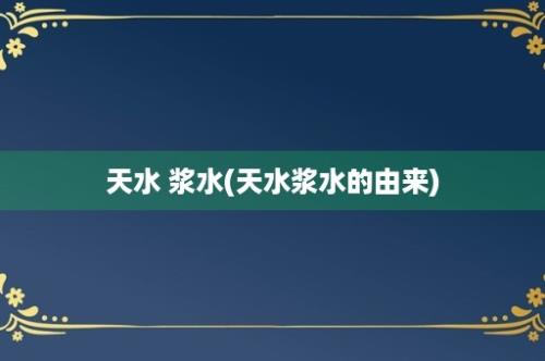 天水 浆水(天水浆水的由来)