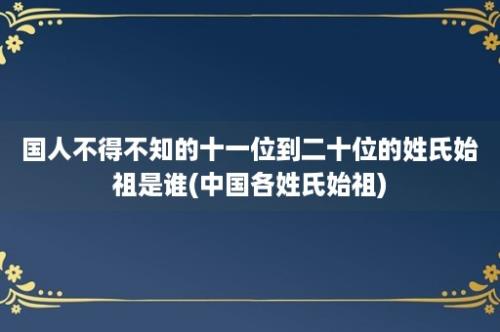 国人不得不知的十一位到二十位的姓氏始祖是谁(中国各姓氏始祖)