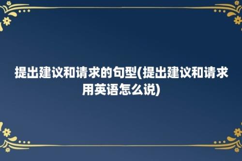 提出建议和请求的句型(提出建议和请求用英语怎么说)