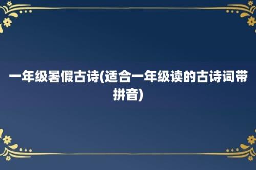 一年级暑假古诗(适合一年级读的古诗词带拼音)