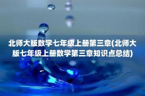 北师大版数学七年级上册第三章(北师大版七年级上册数学第三章知识点总结)