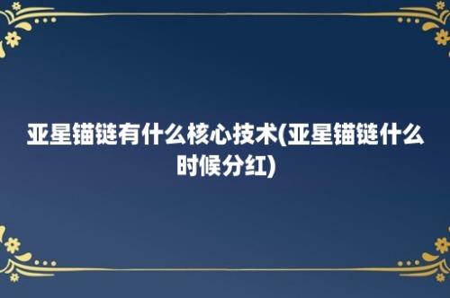 亚星锚链有什么核心技术(亚星锚链什么时候分红)