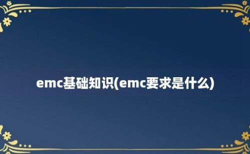 emc基础知识(emc要求是什么)