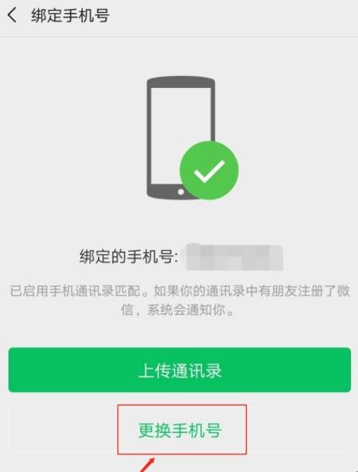 怎么解除微信的绑定手机