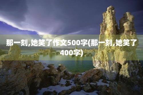 那一刻,她笑了作文500字(那一刻,她笑了400字)