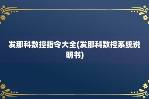 发那科数控指令大全(发那科数控系统说明书)