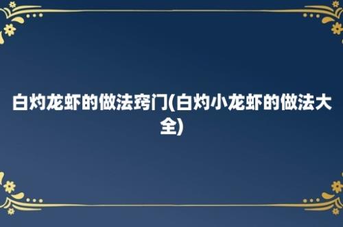 白灼龙虾的做法窍门(白灼小龙虾的做法大全)