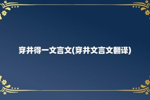 穿井得一文言文(穿井文言文翻译)