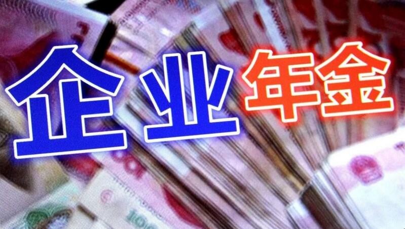 企业年金