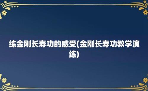 练金刚长寿功的感受(金刚长寿功教学演练)