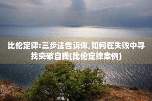 比伦定律:三步法告诉你,如何在失败中寻找突破自我(比伦定律案例)