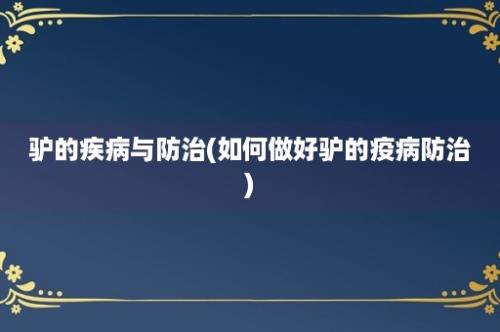 驴的疾病与防治(如何做好驴的疫病防治)