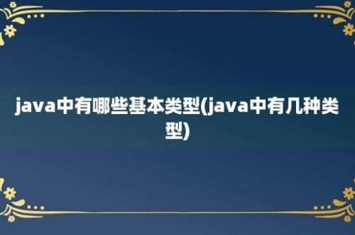 java中有哪些基本类型(java中有几种类型)