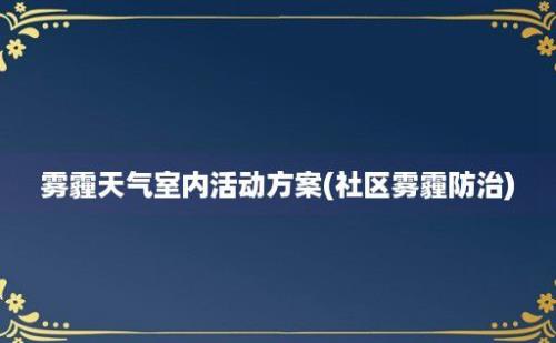 雾霾天气室内活动方案(社区雾霾防治)