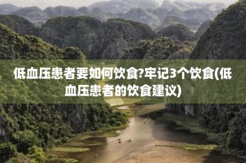 低血压患者要如何饮食?牢记3个饮食(低血压患者的饮食建议)