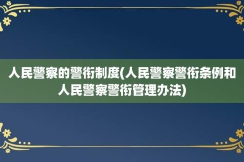 人民警察的警衔制度(人民警察警衔条例和人民警察警衔管理办法)