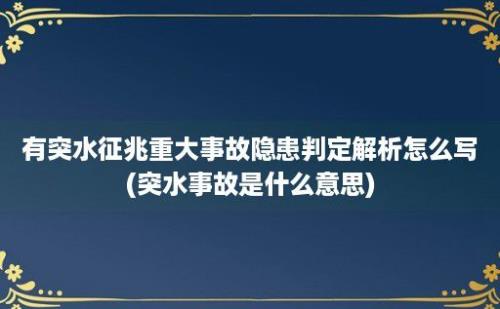 有突水征兆重大事故隐患判定解析怎么写(突水事故是什么意思)