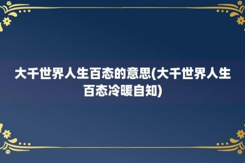 大千世界人生百态的意思(大千世界人生百态冷暖自知)