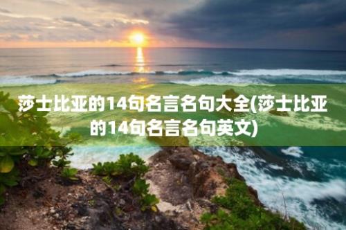 莎士比亚的14句名言名句大全(莎士比亚的14句名言名句英文)