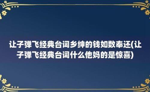 让子弹飞经典台词乡绅的钱如数奉还(让子弹飞经典台词什么他妈的是惊喜)