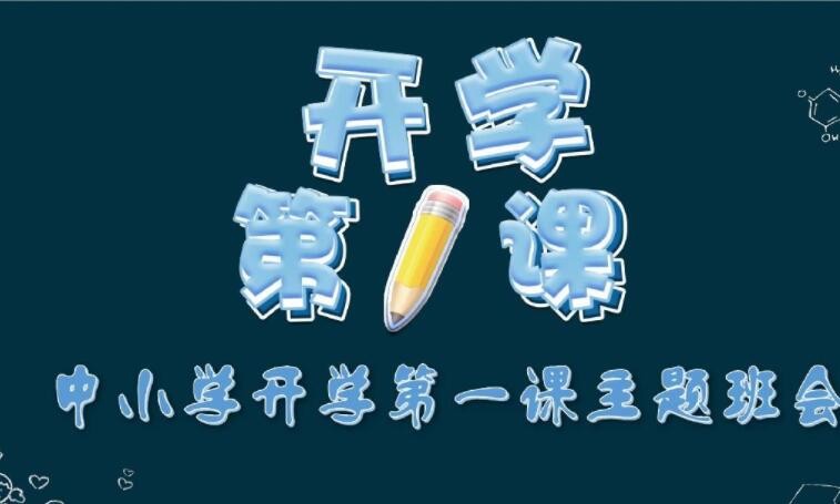 《开学第一课》主题班会的教案怎么写