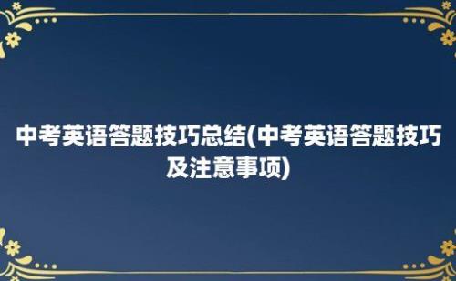 中考英语答题技巧总结(中考英语答题技巧及注意事项)