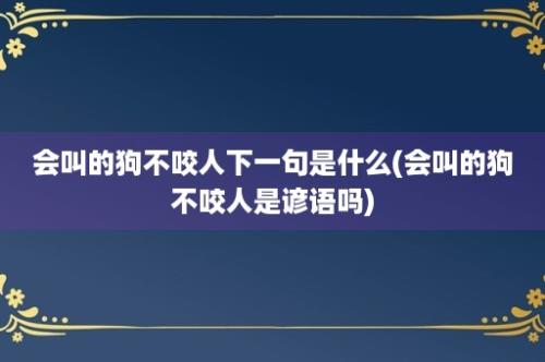 会叫的狗不咬人下一句是什么(会叫的狗不咬人是谚语吗)