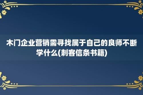 木门企业营销需寻找属于自己的良师不断学什么(刺客信条书籍)