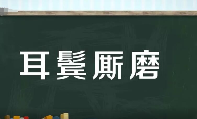 耳鬓厮磨是什么意思