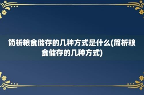 简析粮食储存的几种方式是什么(简析粮食储存的几种方式)