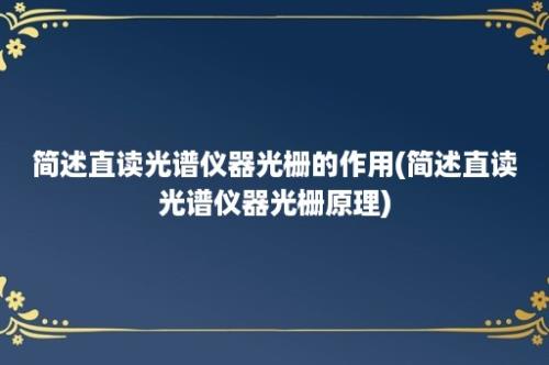 简述直读光谱仪器光栅的作用(简述直读光谱仪器光栅原理)