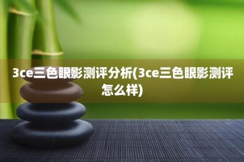 3ce三色眼影测评分析(3ce三色眼影测评怎么样)