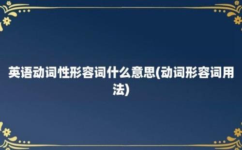 英语动词性形容词什么意思(动词形容词用法)