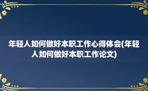 年轻人如何做好本职工作心得体会(年轻人如何做好本职工作论文)