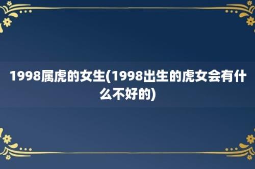 1998属虎的女生(1998出生的虎女会有什么不好的)