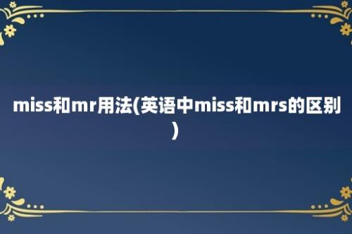 miss和mr用法(英语中miss和mrs的区别)