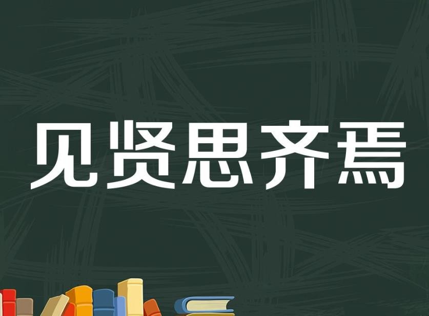 见贤思齐焉的意思是什么
