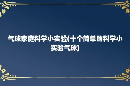 气球家庭科学小实验(十个简单的科学小实验气球)