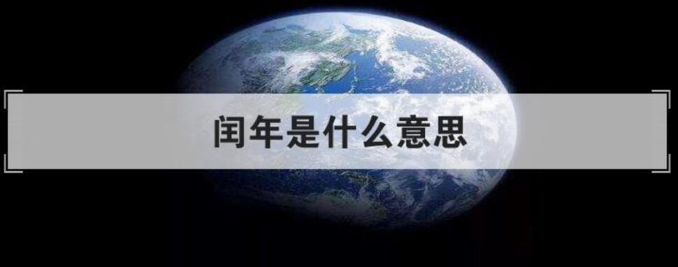 什么叫闰年