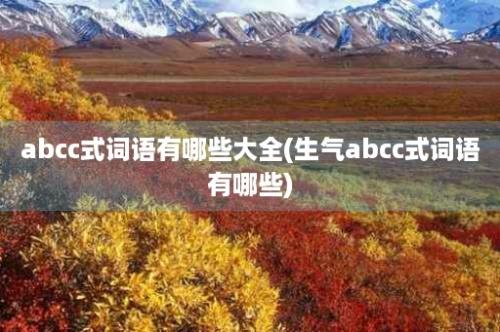 abcc式词语有哪些大全(生气abcc式词语有哪些)