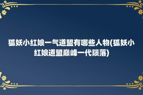 狐妖小红娘一气道盟有哪些人物(狐妖小红娘道盟巅峰一代陨落)