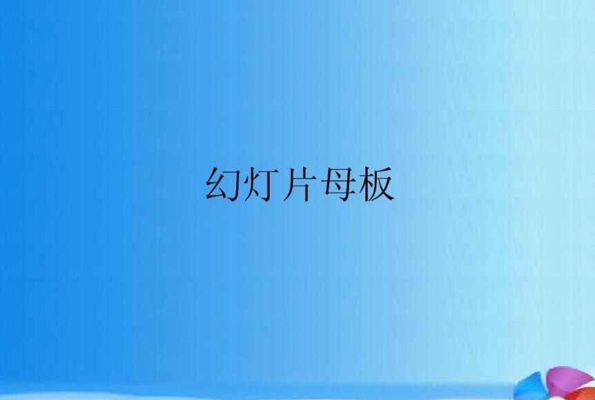 幻灯片母版的作用有哪些