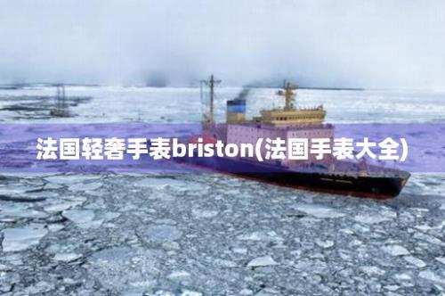 法国轻奢手表briston(法国手表大全)