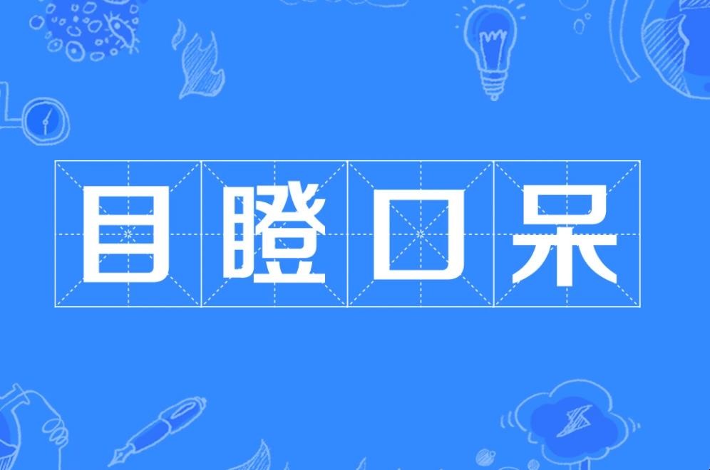 目瞪口呆