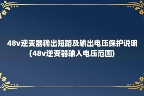 48v逆变器输出短路及输出电压保护说明(48v逆变器输入电压范围)