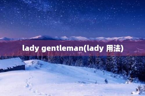 lady gentleman(lady 用法)