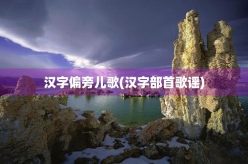 汉字偏旁儿歌(汉字部首歌谣)