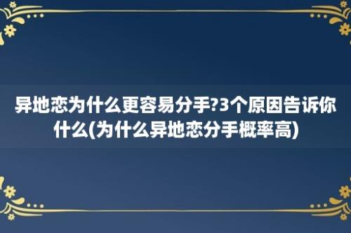 异地恋为什么更容易分手?3个原因告诉你什么(为什么异地恋分手概率高)