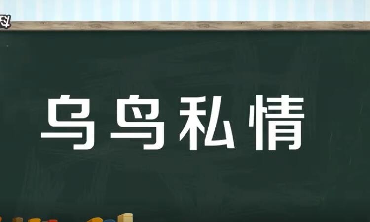 乌鸟私情是什么意思