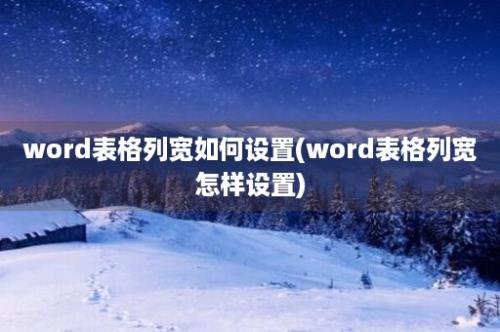 word表格列宽如何设置(word表格列宽怎样设置)